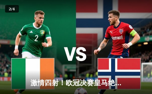 激情四射！欧冠决赛皇马绝杀拜仁，本泽马加时制胜捧杯 - 2