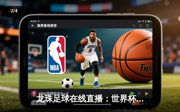 龙珠足球在线直播：世界杯小组赛英格兰激战意大利，凯恩绝杀助三狮军团晋级 - 2