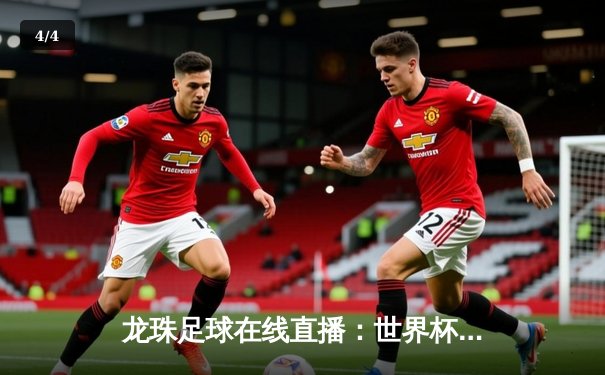 龙珠足球在线直播：世界杯小组赛英格兰激战意大利，凯恩绝杀助三狮军团晋级 - 4