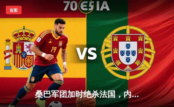 桑巴军团加时绝杀法国，内马尔帽子戏法助巴西第五次问鼎世级杯