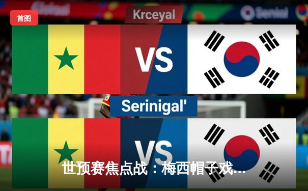 世预赛焦点战：梅西帽子戏法力挽狂澜，阿根廷3-2绝杀巴西晋级世界杯