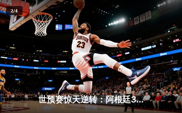 世预赛惊天逆转：阿根廷3-2险胜巴西，梅西双响导演绝地反击 - 2