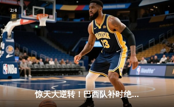 惊天大逆转！巴西队补时绝杀法国队晋级世界杯四强 - 2