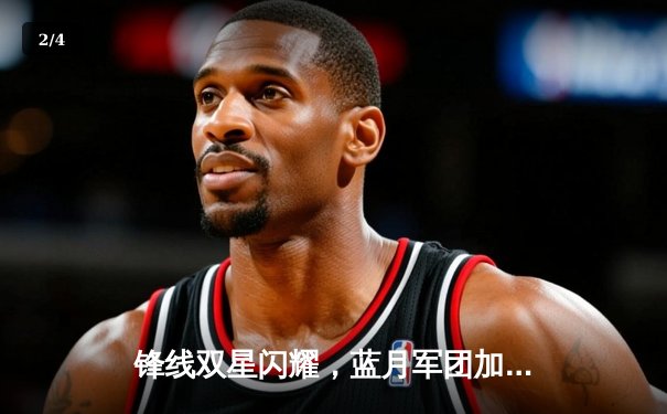 锋线双星闪耀，蓝月军团加时鏖战力克银河战舰夺社区盾杯 - 2