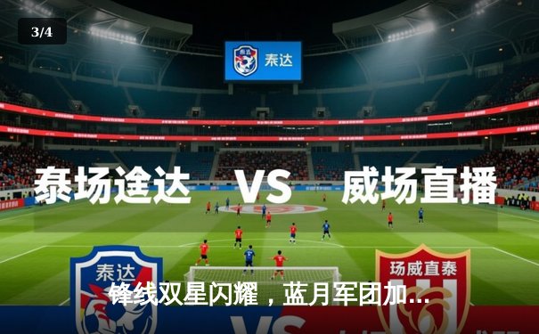 锋线双星闪耀，蓝月军团加时鏖战力克银河战舰夺社区盾杯 - 3