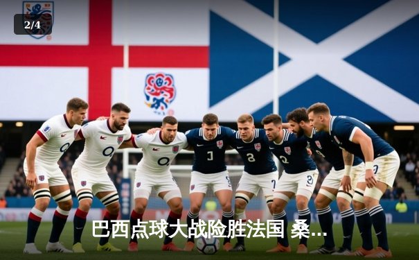 巴西点球大战险胜法国 桑巴军团第六次加冕世界杯 - 2