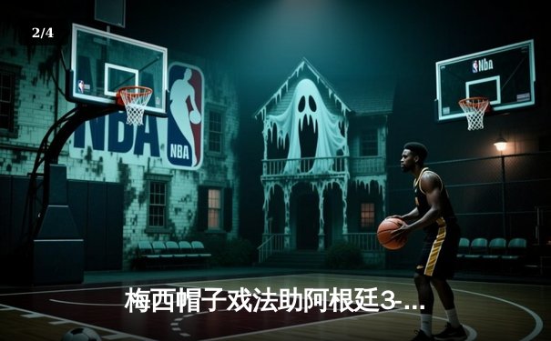 梅西帽子戏法助阿根廷3-2力克巴西 南美超级德比上演进球盛宴 - 2