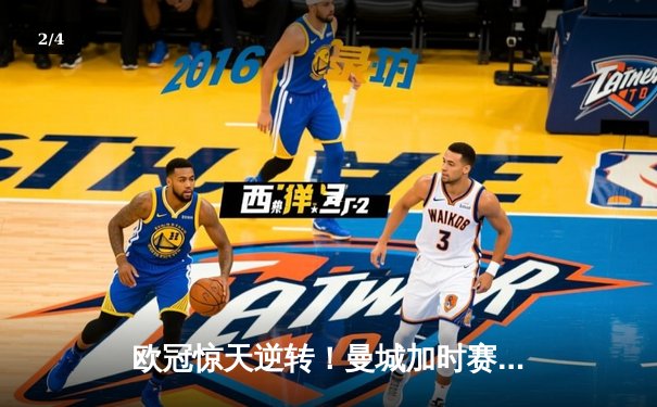 欧冠惊天逆转！曼城加时赛3-2力克拜仁，哈兰德独中两元立头功 - 2