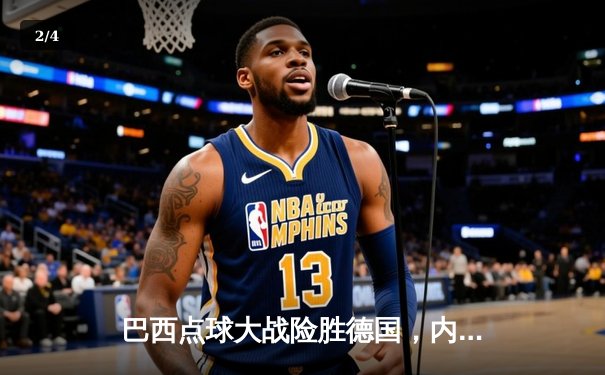 巴西点球大战险胜德国，内马尔绝平救主闪耀世纪之战 - 2