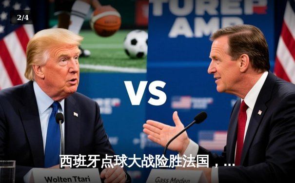 西班牙点球大战险胜法国，时隔12年重夺欧洲杯冠军 - 2