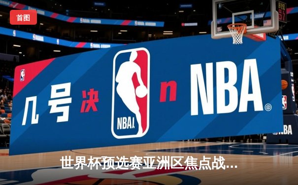 世界杯预选赛亚洲区焦点战：日本3-0完胜澳大利亚，久保建英世界波惊艳全场