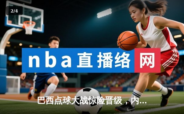 巴西点球大战惊险晋级，内马尔独中两元助桑巴军团挺进世界杯四强 - 2