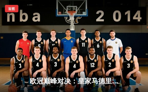 欧冠巅峰对决：皇家马德里加时鏖战3-2险胜拜仁，维尼修斯梅开二度封神