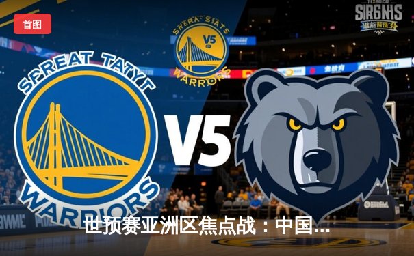 世预赛亚洲区焦点战：中国队3-2逆转日本队，武磊补时绝杀