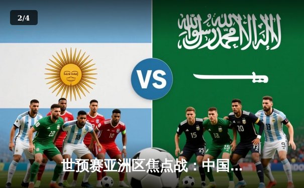 世预赛亚洲区焦点战：中国队3-2逆转日本队，武磊补时绝杀 - 2
