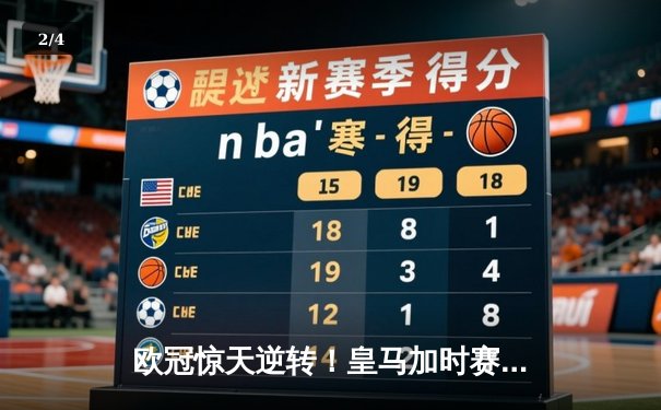 欧冠惊天逆转！皇马加时赛3-2绝杀曼城 本泽马点射定乾坤 - 2