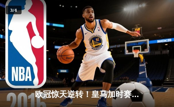 欧冠惊天逆转！皇马加时赛3-2绝杀曼城 本泽马点射定乾坤 - 3