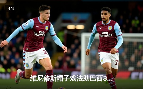 维尼修斯帽子戏法助巴西3-2绝杀阿根廷，美洲杯上演经典对攻战 - 4