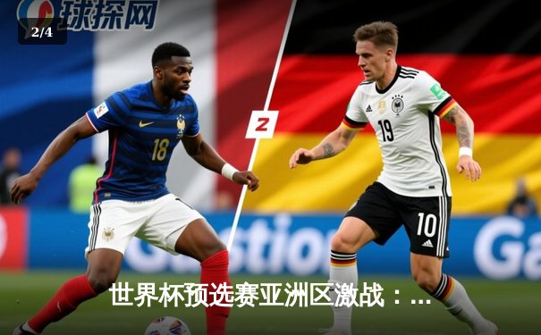 世界杯预选赛亚洲区激战：日本3-1逆转澳大利亚，久保建英传射建功 - 2