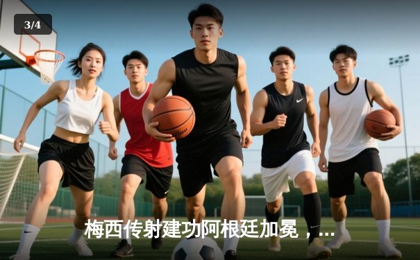 梅西传射建功阿根廷加冕，史诗级决赛定格世界杯经典 - 3