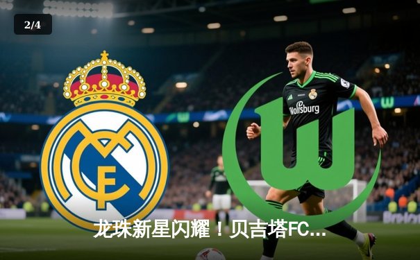 龙珠新星闪耀！贝吉塔FC惊天逆转5-3力克弗利萨联队，提前锁定世级杯八强席位 - 2