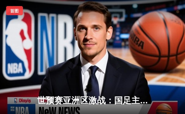 世预赛亚洲区激战：国足主场2-1逆转泰国，武磊关键一传一射建功