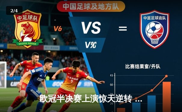 欧冠半决赛上演惊天逆转 曼城3-2绝杀皇马晋级决赛 - 2