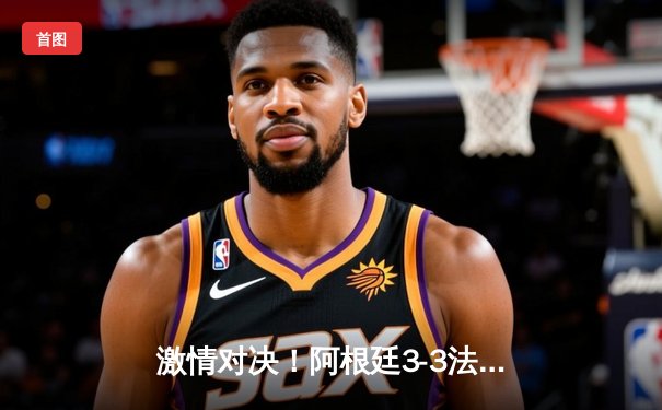 激情对决！阿根廷3-3法国点球大战封王，梅西终圆梦捧起大力神杯