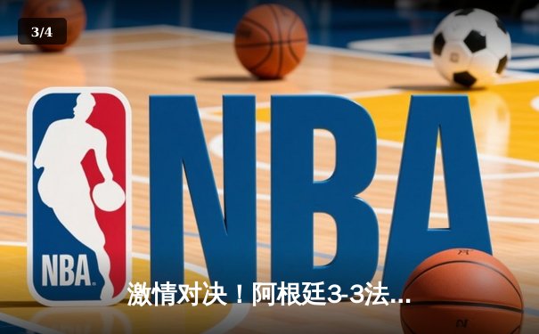 激情对决！阿根廷3-3法国点球大战封王，梅西终圆梦捧起大力神杯 - 3