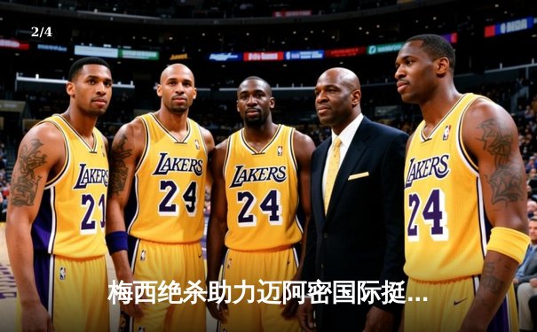 梅西绝杀助力迈阿密国际挺进北美联盟杯决赛，点球大战惊险晋级 - 2