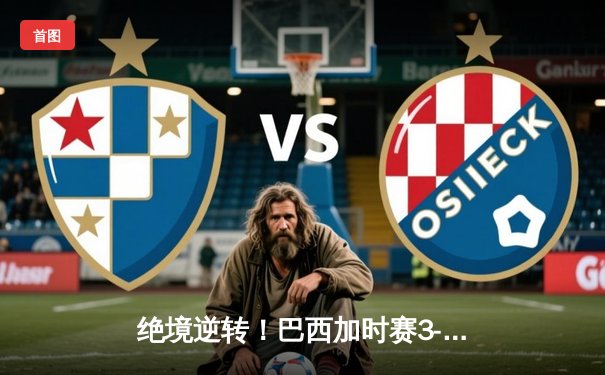 绝境逆转！巴西加时赛3-2险胜德国，内马尔双响加冕美洲杯最佳射手