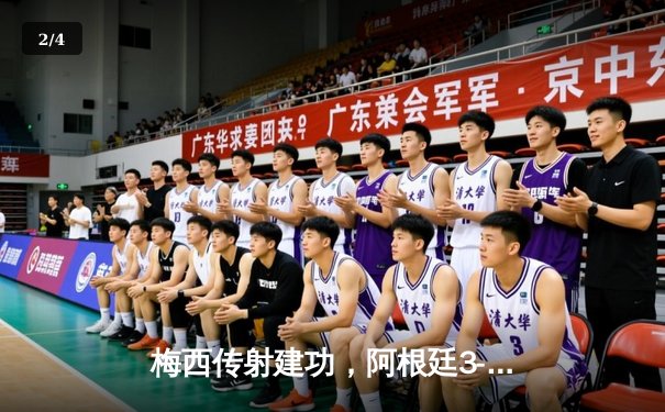 梅西传射建功，阿根廷3-1逆转荷兰晋级世界杯四强 - 2