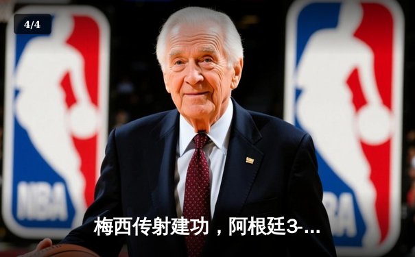 梅西传射建功，阿根廷3-1逆转荷兰晋级世界杯四强 - 4