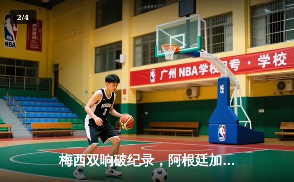 梅西双响破纪录，阿根廷加冕世界杯冠军 - 2