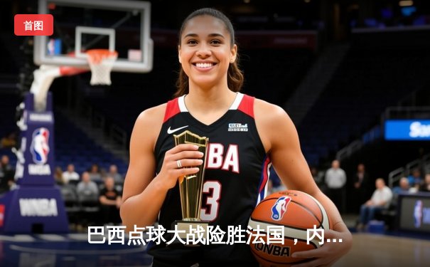 巴西点球大战险胜法国，内马尔绝平救主荣膺MVP