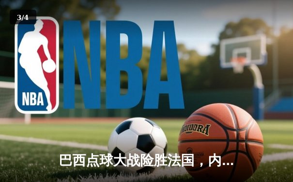 巴西点球大战险胜法国，内马尔绝平救主荣膺MVP - 3