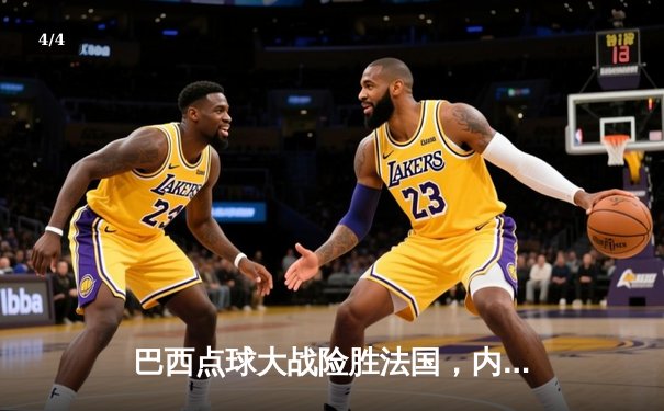 巴西点球大战险胜法国，内马尔绝平救主荣膺MVP - 4