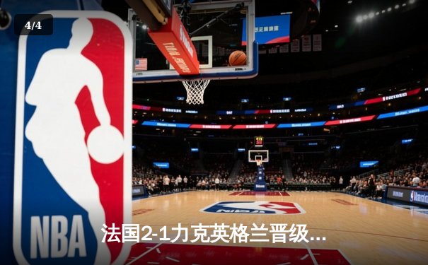 法国2-1力克英格兰晋级四强，凯恩失点成比赛转折点 - 4