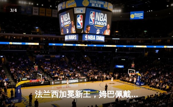 法兰西加冕新王，姆巴佩戴帽难救主，阿根廷点球大战夺世界杯第三冠 - 3