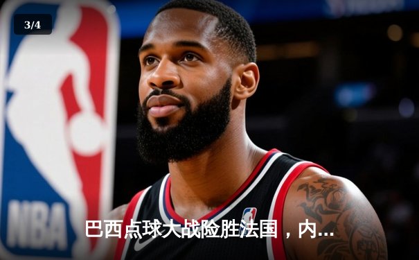 巴西点球大战险胜法国，内马尔制胜点球锁定世界杯四强席位 - 3