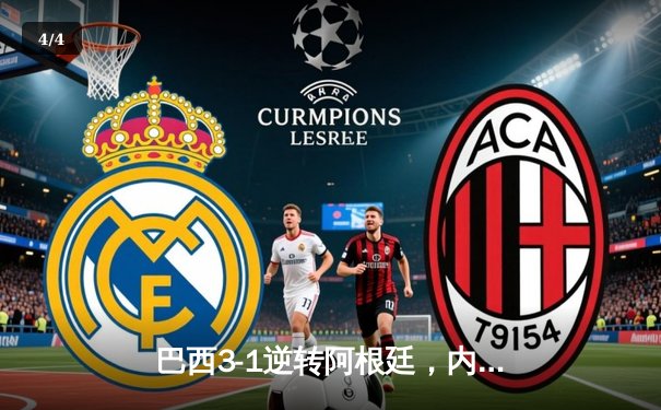 巴西3-1逆转阿根廷，内马尔点射破门锁定胜局 - 4