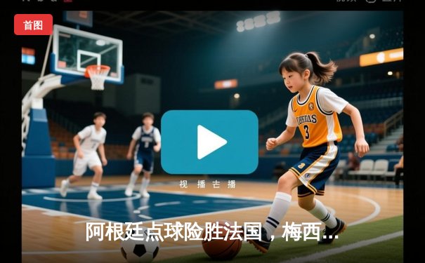 阿根廷点球险胜法国，梅西圆梦世界杯加冕第三代球王