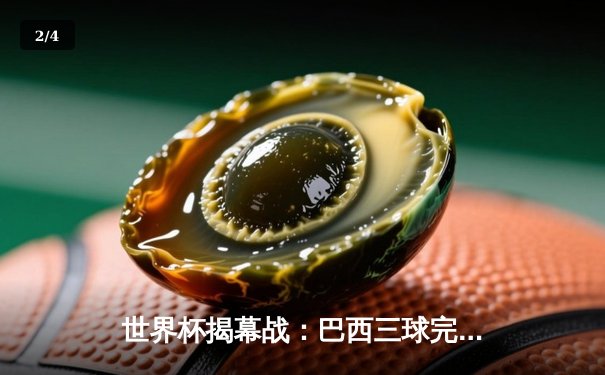 世界杯揭幕战：巴西三球完胜克罗地亚，内马尔点射破门引领桑巴风暴 - 2