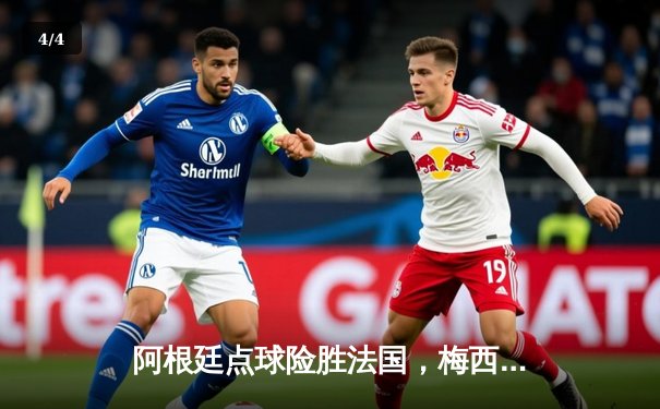 阿根廷点球险胜法国，梅西终圆梦世界杯冠军 - 4