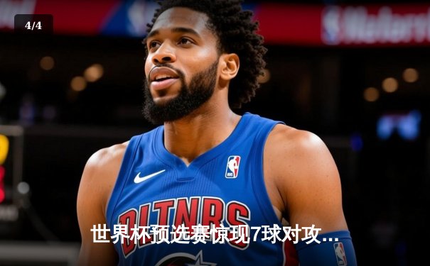 世界杯预选赛惊现7球对攻大战，巴西4-3险胜阿根廷锁定出线名额 - 4