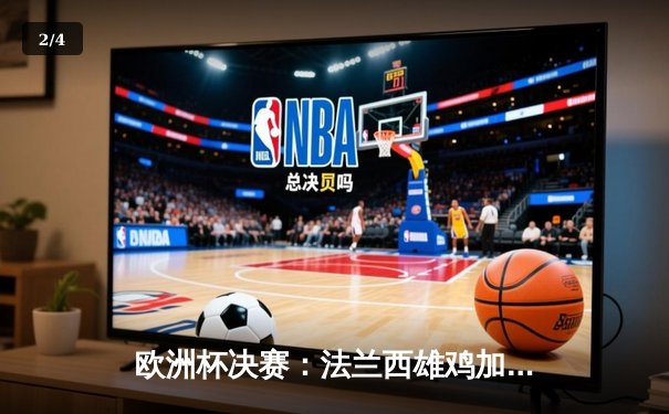 欧洲杯决赛：法兰西雄鸡加时赛险胜三狮军团，姆巴佩传射建功 - 2