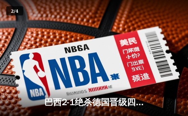 巴西2-1绝杀德国晋级四强，内马尔传射建功创世界杯新纪录 - 2