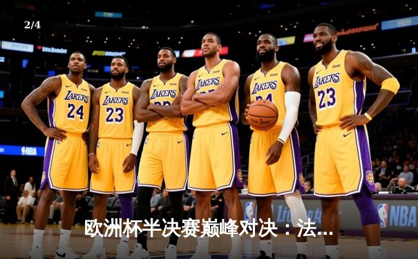 欧洲杯半决赛巅峰对决：法国2-1逆转葡萄牙，姆巴佩绝杀闪耀全场 - 2