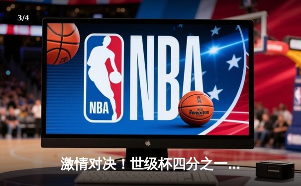 激情对决！世级杯四分之一决赛：巴西3-2险胜德国，内马尔独中两元绝杀救主 - 3