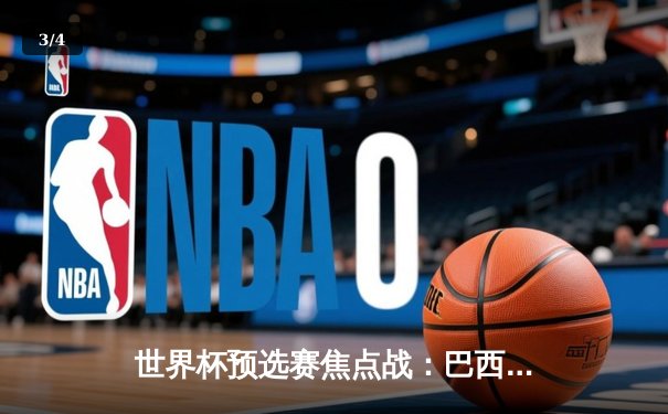 世界杯预选赛焦点战：巴西3-2逆转阿根廷，内马尔双响+绝杀引爆马拉卡纳 - 3